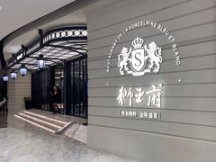 -狮王府淮扬菜(万象城店)