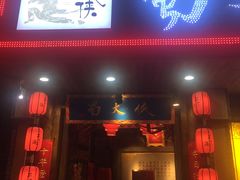-蜀大侠火锅(东园路店)