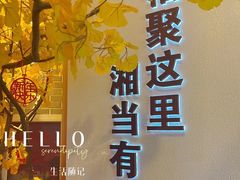 -俏湘厨•地道湘菜(建华南路店)