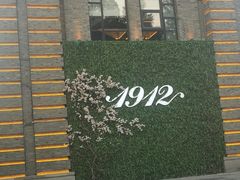 -1912街区