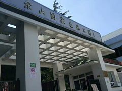 -上海佘山国家森林公园西佘山园