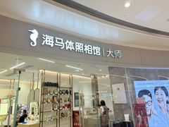 -海马体照相馆丨大师(青岛万象城店)