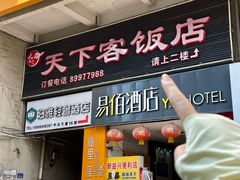 -天下客饭店(中山路店)