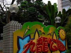 -九龙公园
