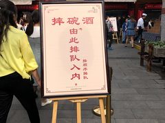 门面-摔碗酒(永兴坊店)
