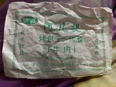 -阿凡提·新疆烤包子烤馕