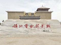 -镇北堡西部影城