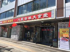 门面-人民公社大食堂(张家湾店)