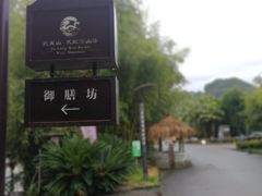 -九龙湾·御膳坊(九龙窠路店)