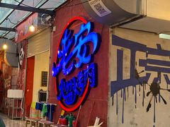 -老安火盆烤肉(金寨路店)
