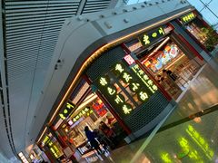 门面-老四川(T3航站楼F指廊店)