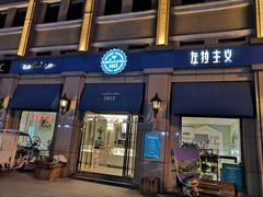 门面-左拉主义(长江路店)