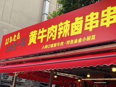 -拈签一笑黄牛肉辣卤串串