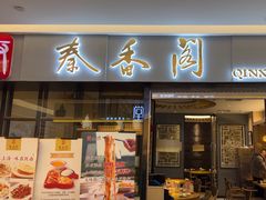 -秦香阁·西北家常菜(徐汇日月光中心店)