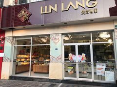 -琳琅LIN LANG(海垦店)