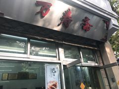 门面-万寿斋(山阴路店)