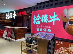 -拾勝牛·江景安格斯烧肉放题(江湾阳光天地店)