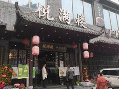 门面-悦满楼·西关名点·湛江名菜(航空综合大厦店)