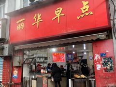 -丽华早点(大成路店)