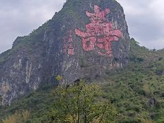 -长寿村