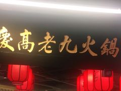 门面-重庆高老九火锅(吴中永旺店)