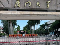 -厦门大学(思明校区)