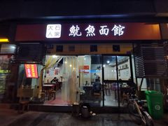 门面-大石人家鱿鱼面馆(大石西路总店)