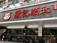 -陈记顺和潮汕牛肉火锅(韩江路店)