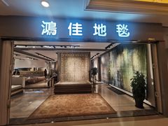 -红星美凯龙(上海沪南店)