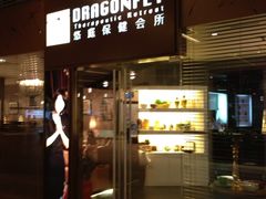 iphone_upload_pic-Dragonfly悠庭·按摩Spa(浦东嘉里城店)