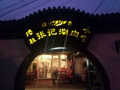 -前门张记涮肉(前门店)