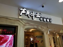 门面-斗牛士牛排(南京东路店)