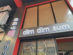 门面-点点心点心专门店(旺角店)