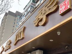 -老四季(总店)