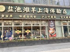 -清真·宁夏印象·盐池滩羊肉体验店(江宁路店)