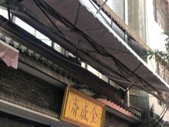 -清真全盛斋传统糕点(西羊市店)