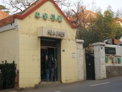 -华春餐馆(鱼山路店)