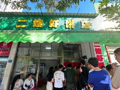 -信二嫂虾饼(振兴路店)