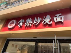门面-晓午阳常熟炒浇面(红庙店)