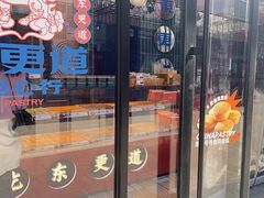 -東更道点心行(利客来店)