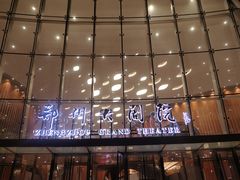 -郑州大剧院