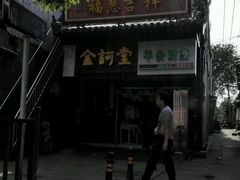 android_upload_pic-烤肉宛饭庄(北新桥店)