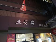-五芳斋(中山大道总店)