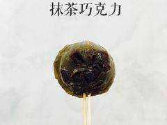 抹茶巧克力&nbsp;-元氏钵仔糕(北京路店)