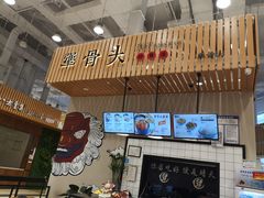 -犟骨头(津南永旺店)