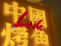 -令狐冲烤鱼·烧菜馆(达明店)