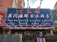 -老东镇啤酒屋海鲜加工·蒸汽海鲜·海鲜烧烤(台东店)