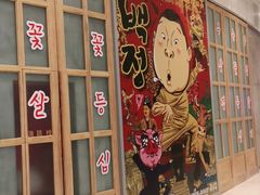 门面-姜虎东白丁烤肉(苏州中心店)