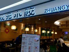 门面-状元水饺(成都SM广场店)