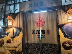 -柚下次·关东煮